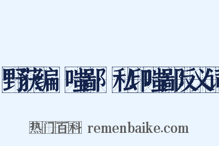 野获编·嗤鄙·私印嗤鄙反义词是什么意思的图片